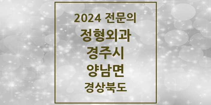 2024 양남면 정형외과 전문의 의원·병원 모음 1곳 | 경상북도 경주시 추천 리스트