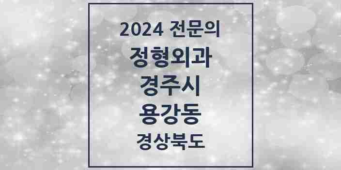 2024 용강동 정형외과 전문의 의원·병원 모음 1곳 | 경상북도 경주시 추천 리스트