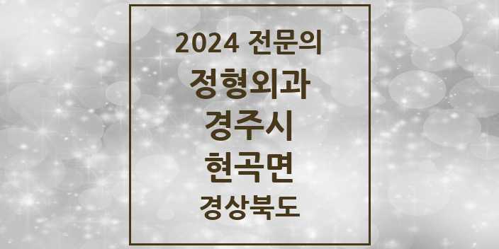 2024 현곡면 정형외과 전문의 의원·병원 모음 1곳 | 경상북도 경주시 추천 리스트