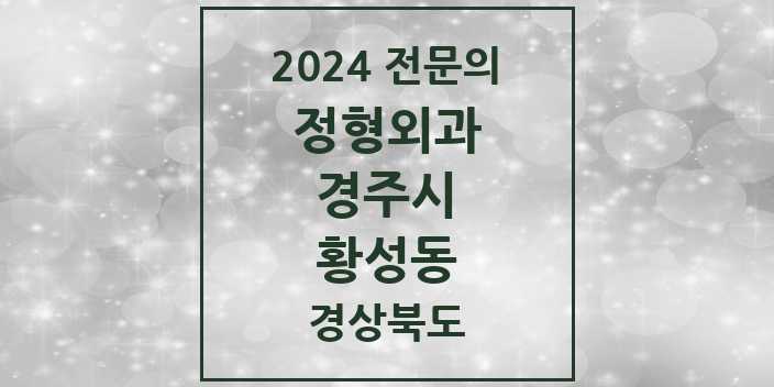 2024 황성동 정형외과 전문의 의원·병원 모음 2곳 | 경상북도 경주시 추천 리스트