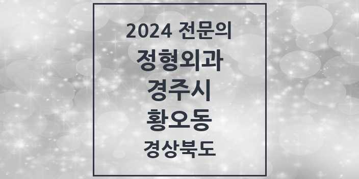 2024 황오동 정형외과 전문의 의원·병원 모음 1곳 | 경상북도 경주시 추천 리스트