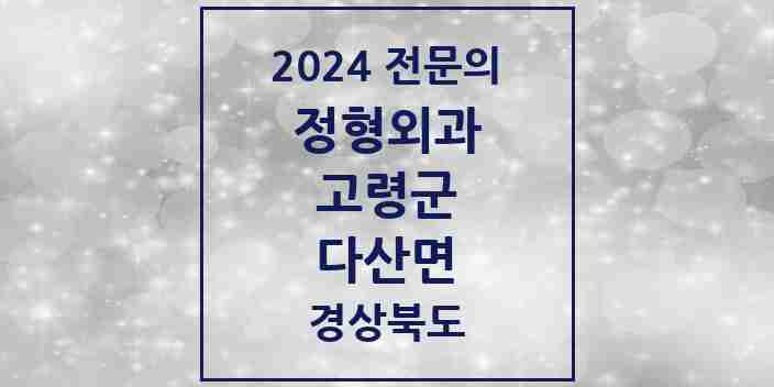 2024 다산면 정형외과 전문의 의원·병원 모음 | 경상북도 고령군 리스트