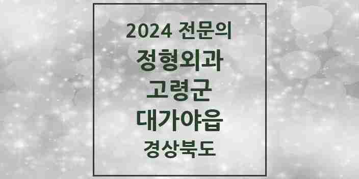 2024 대가야읍 정형외과 전문의 의원·병원 모음 | 경상북도 고령군 리스트