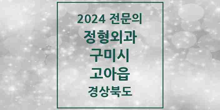 2024 고아읍 정형외과 전문의 의원·병원 모음 | 경상북도 구미시 리스트