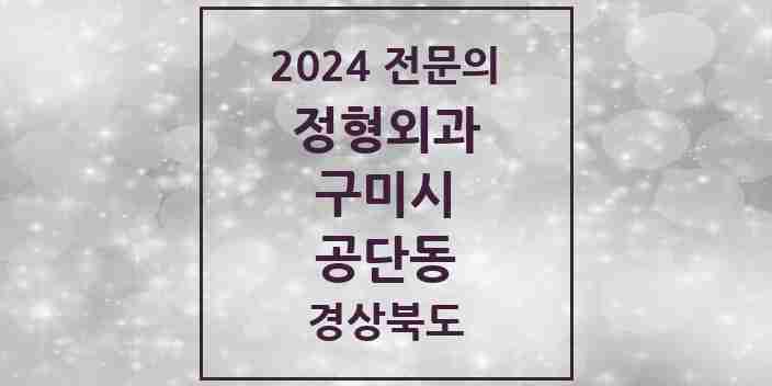 2024 공단동 정형외과 전문의 의원·병원 모음 | 경상북도 구미시 리스트