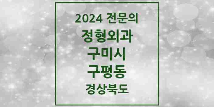 2024 구평동 정형외과 전문의 의원·병원 모음 | 경상북도 구미시 리스트