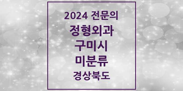 2024 미분류 정형외과 전문의 의원·병원 모음 | 경상북도 구미시 리스트