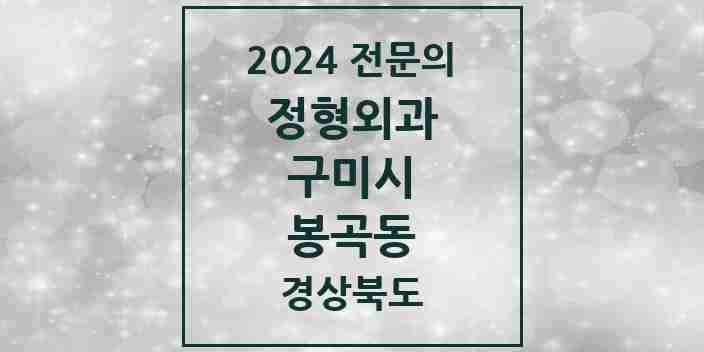 2024 봉곡동 정형외과 전문의 의원·병원 모음 | 경상북도 구미시 리스트