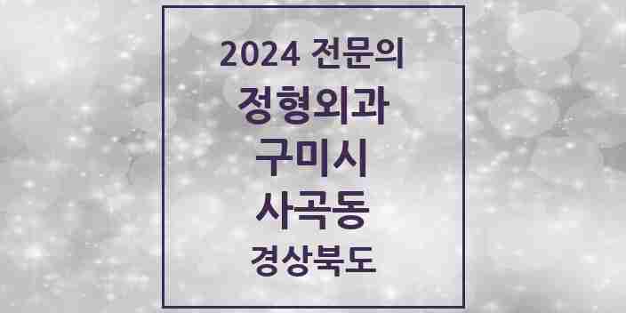 2024 사곡동 정형외과 전문의 의원·병원 모음 | 경상북도 구미시 리스트