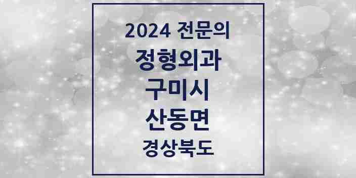 2024 산동면 정형외과 전문의 의원·병원 모음 | 경상북도 구미시 리스트