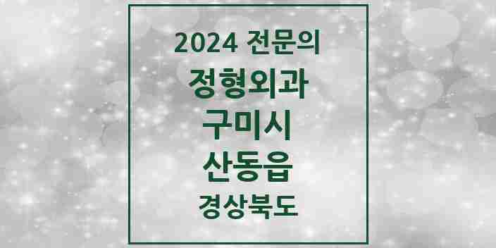 2024 산동읍 정형외과 전문의 의원·병원 모음 | 경상북도 구미시 리스트