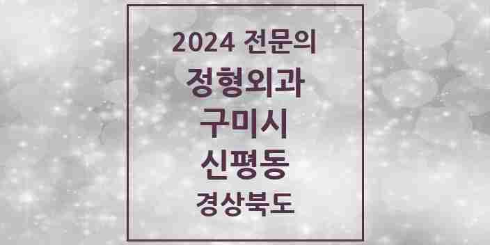 2024 신평동 정형외과 전문의 의원·병원 모음 | 경상북도 구미시 리스트