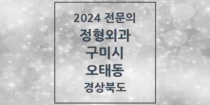 2024 오태동 정형외과 전문의 의원·병원 모음 | 경상북도 구미시 리스트