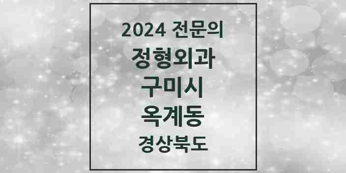 2024 옥계동 정형외과 전문의 의원·병원 모음 | 경상북도 구미시 리스트