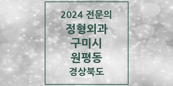 2024 원평동 정형외과 전문의 의원·병원 모음 | 경상북도 구미시 리스트