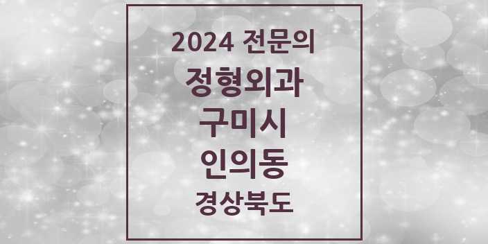 2024 인의동 정형외과 전문의 의원·병원 모음 2곳 | 경상북도 구미시 추천 리스트