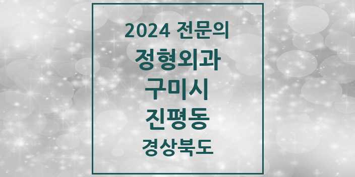 2024 진평동 정형외과 전문의 의원·병원 모음 | 경상북도 구미시 리스트