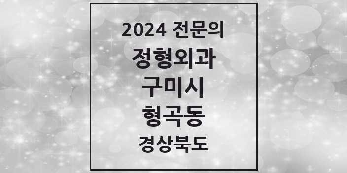 2024 형곡동 정형외과 전문의 의원·병원 모음 3곳 | 경상북도 구미시 추천 리스트