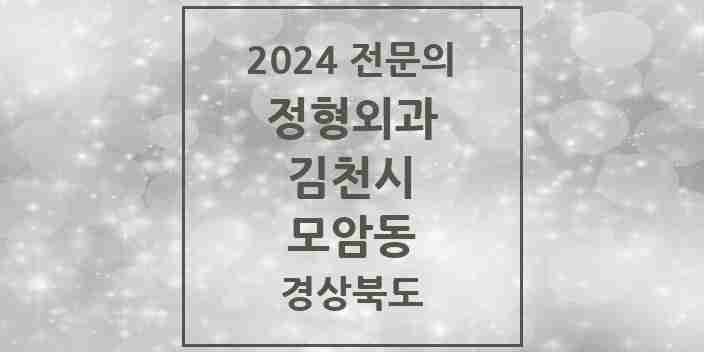 2024 모암동 정형외과 전문의 의원·병원 모음 1곳 | 경상북도 김천시 추천 리스트