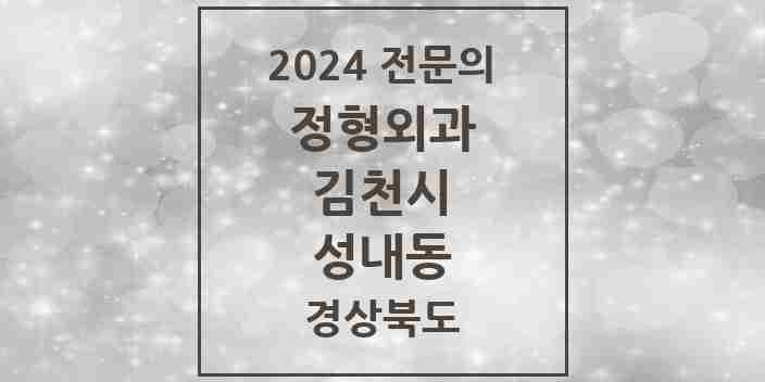 2024 성내동 정형외과 전문의 의원·병원 모음 1곳 | 경상북도 김천시 추천 리스트