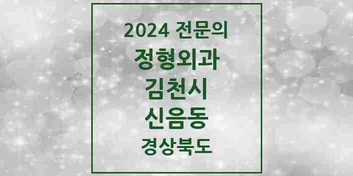 2024 신음동 정형외과 전문의 의원·병원 모음 2곳 | 경상북도 김천시 추천 리스트