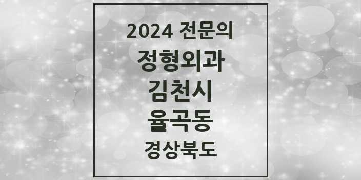 2024 율곡동 정형외과 전문의 의원·병원 모음 1곳 | 경상북도 김천시 추천 리스트