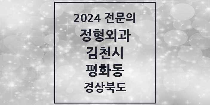 2024 평화동 정형외과 전문의 의원·병원 모음 1곳 | 경상북도 김천시 추천 리스트