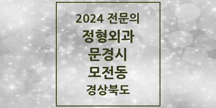 2024 모전동 정형외과 전문의 의원·병원 모음 1곳 | 경상북도 문경시 추천 리스트