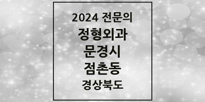 2024 점촌동 정형외과 전문의 의원·병원 모음 2곳 | 경상북도 문경시 추천 리스트