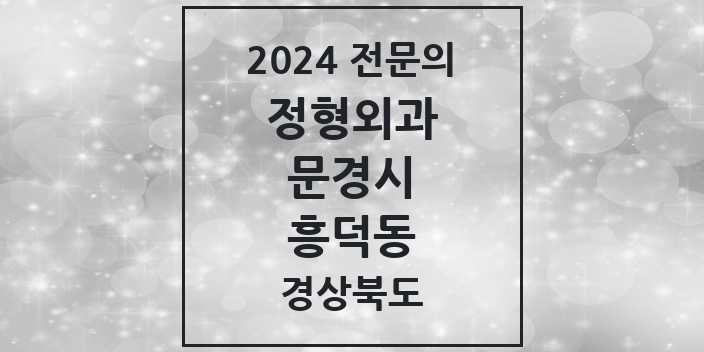 2024 흥덕동 정형외과 전문의 의원·병원 모음 1곳 | 경상북도 문경시 추천 리스트