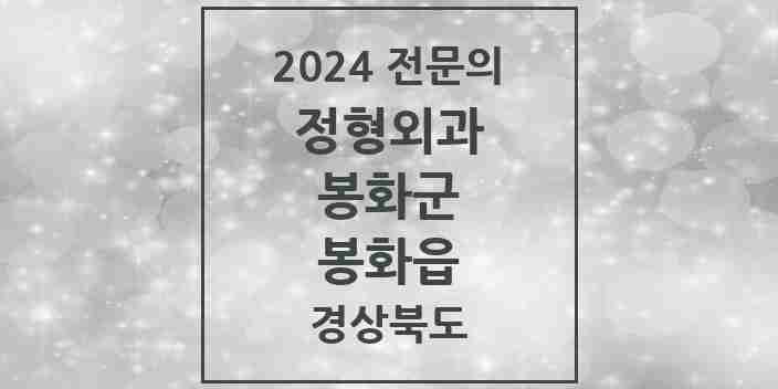 2024 봉화읍 정형외과 전문의 의원·병원 모음 | 경상북도 봉화군 리스트