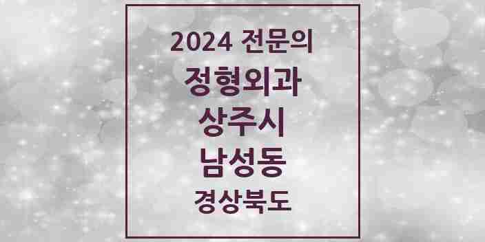 2024 남성동 정형외과 전문의 의원·병원 모음 | 경상북도 상주시 리스트