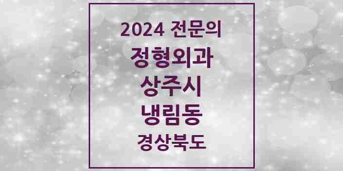 2024 냉림동 정형외과 전문의 의원·병원 모음 | 경상북도 상주시 리스트