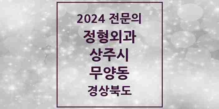 2024 무양동 정형외과 전문의 의원·병원 모음 | 경상북도 상주시 리스트