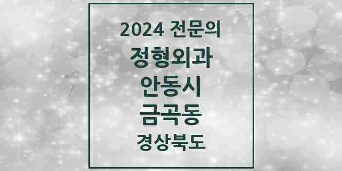 2024 금곡동 정형외과 전문의 의원·병원 모음 1곳 | 경상북도 안동시 추천 리스트