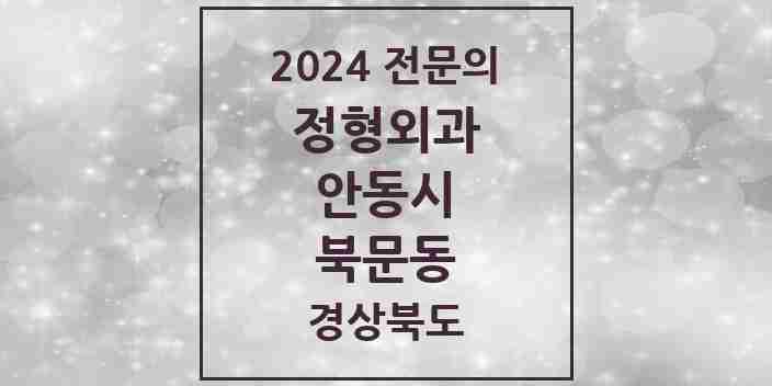 2024 북문동 정형외과 전문의 의원·병원 모음 1곳 | 경상북도 안동시 추천 리스트