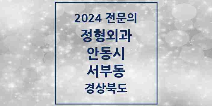 2024 서부동 정형외과 전문의 의원·병원 모음 1곳 | 경상북도 안동시 추천 리스트