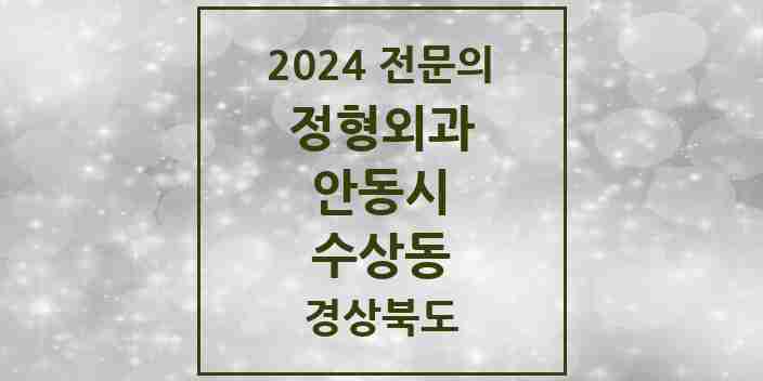 2024 수상동 정형외과 전문의 의원·병원 모음 1곳 | 경상북도 안동시 추천 리스트