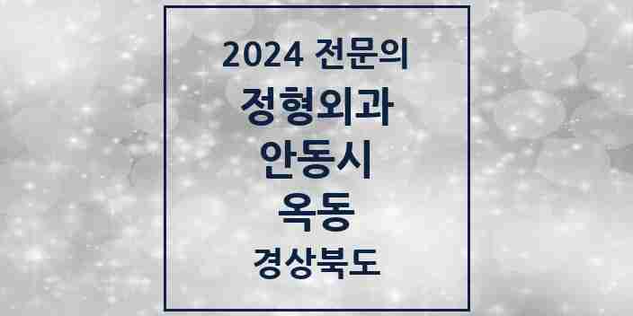 2024 옥동 정형외과 전문의 의원·병원 모음 1곳 | 경상북도 안동시 추천 리스트