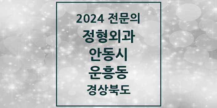 2024 운흥동 정형외과 전문의 의원·병원 모음 1곳 | 경상북도 안동시 추천 리스트