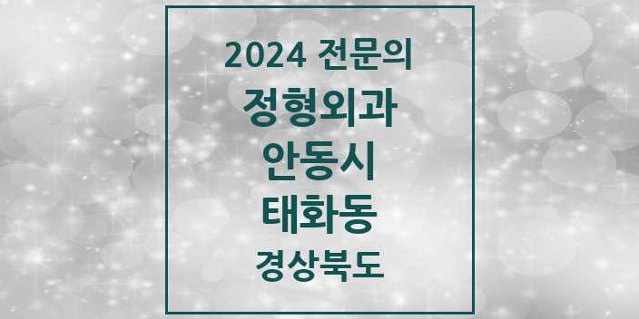 2024 태화동 정형외과 전문의 의원·병원 모음 1곳 | 경상북도 안동시 추천 리스트