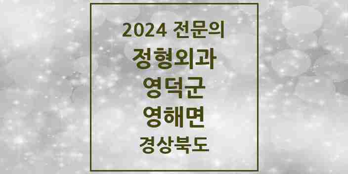 2024 영해면 정형외과 전문의 의원·병원 모음 1곳 | 경상북도 영덕군 추천 리스트