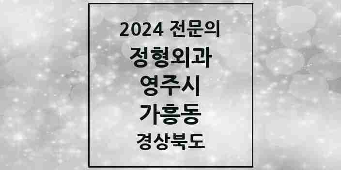 2024 가흥동 정형외과 전문의 의원·병원 모음 2곳 | 경상북도 영주시 추천 리스트