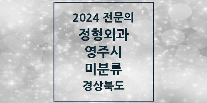 2024 미분류 정형외과 전문의 의원·병원 모음 1곳 | 경상북도 영주시 추천 리스트