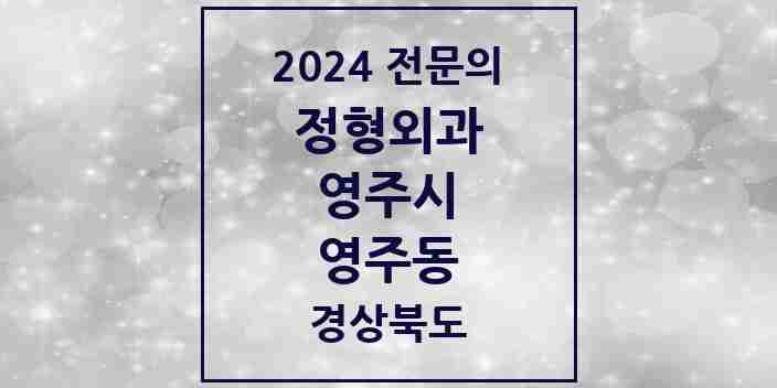 2024 영주동 정형외과 전문의 의원·병원 모음 4곳 | 경상북도 영주시 추천 리스트