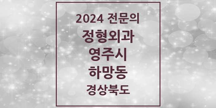 2024 하망동 정형외과 전문의 의원·병원 모음 1곳 | 경상북도 영주시 추천 리스트