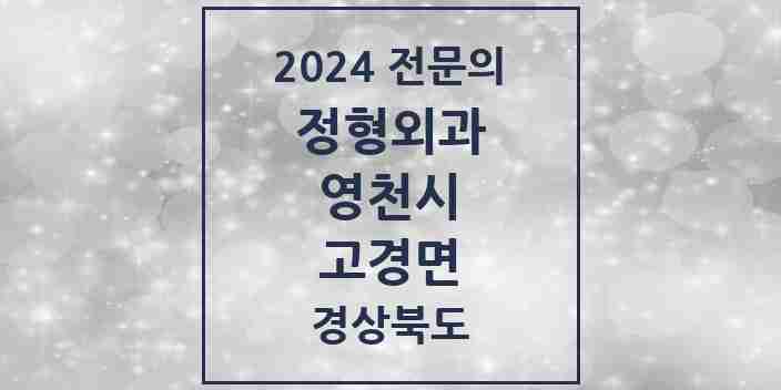 2024 고경면 정형외과 전문의 의원·병원 모음 1곳 | 경상북도 영천시 추천 리스트