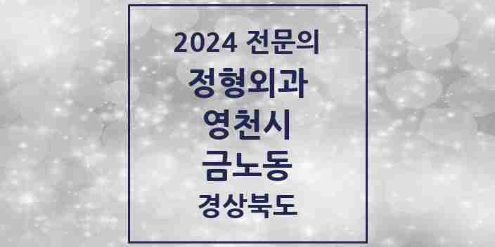 2024 금노동 정형외과 전문의 의원·병원 모음 1곳 | 경상북도 영천시 추천 리스트