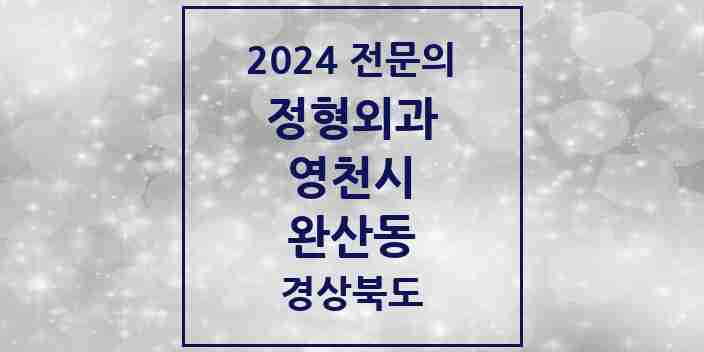 2024 완산동 정형외과 전문의 의원·병원 모음 6곳 | 경상북도 영천시 추천 리스트