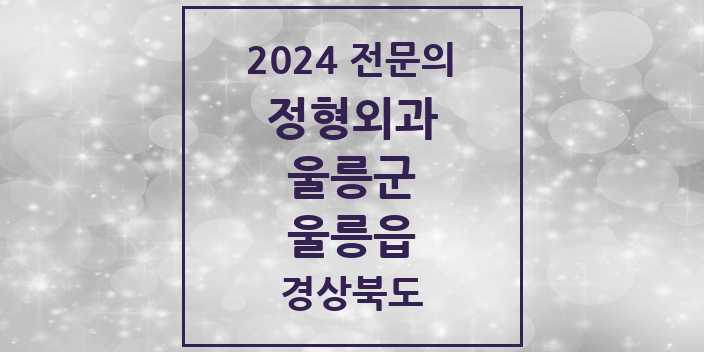 2024 울릉읍 정형외과 전문의 의원·병원 모음 | 경상북도 울릉군 리스트